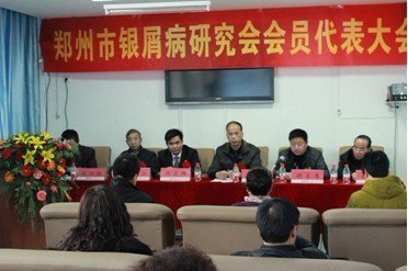 郑州市银屑病研究会会员代表大会成立