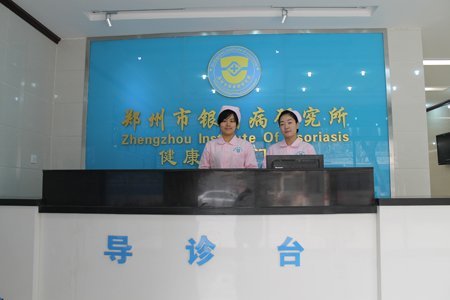 咨询台-郑州市银屑病研究所