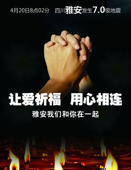这一刻 我们都是雅安人更是一家人